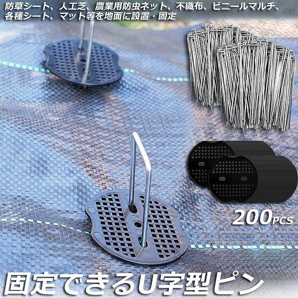 Uピン杭 防草シート 人工芝 押さえ用 黒丸板200枚+釘200本セット 押さえピン 除草シート 庭...