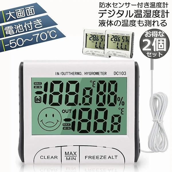 温湿度計 温度 湿度 2個セット デジタル温度計 デジタル デジタル湿度計 室内温度計 大画面 熱中...