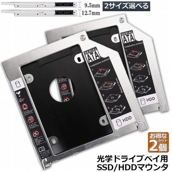 光学ドライブ HDD SSD 置き換え セカンドHDDアダプター 2個セット 9.5mm 12.7m...
