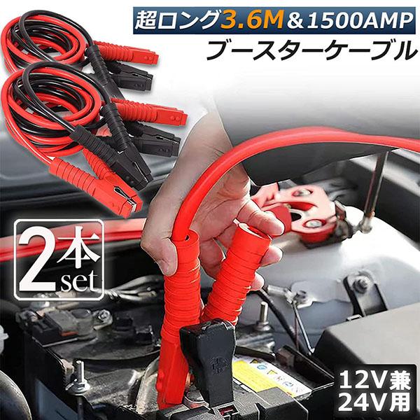 ブースターケーブル 2台セット ジャンパーケーブル 3.6Ｍ 1500A 安全性 耐久性 耐熱防寒 ...