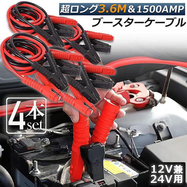 ブースターケーブル 4台セット ジャンパーケーブル 3.6Ｍ 1500A 安全性 耐久性 耐熱防寒 ...