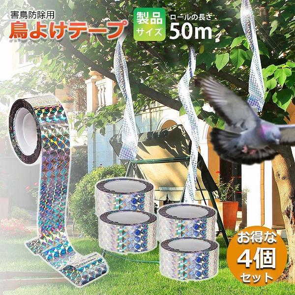 鳥よけテープ 50m 4個セット 鳩よけ カラスよけ 害鳥対策 防鳥 吊り下げ式 庭 ガーデン 鳥 ...