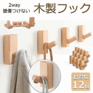 木製フック 壁フック ウォールフック 8個セット 壁掛けフック 帽子掛け
