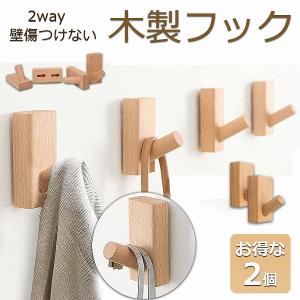 木製フック 壁フック ウォールフック 4個セット 壁掛けフック