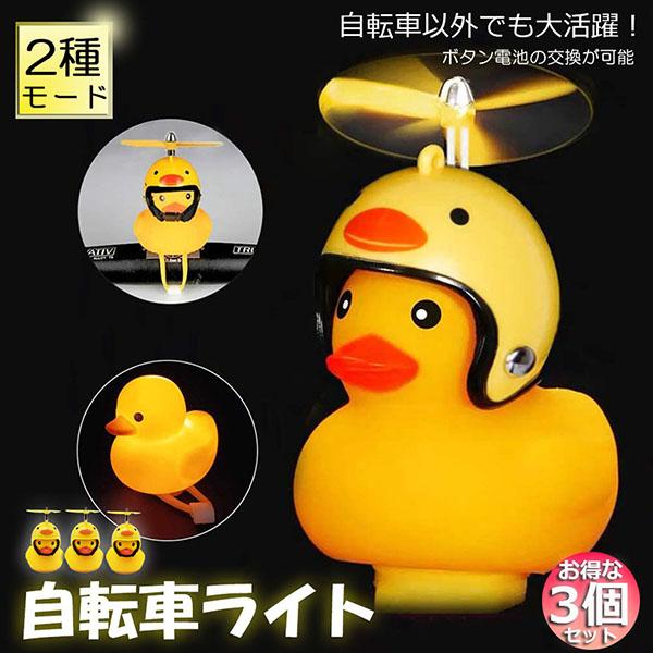 自転車ライト 黄色アヒル 可愛い 3個セット 自転車ベル 音が出る ライト点滅 夜間走行に バイク ...