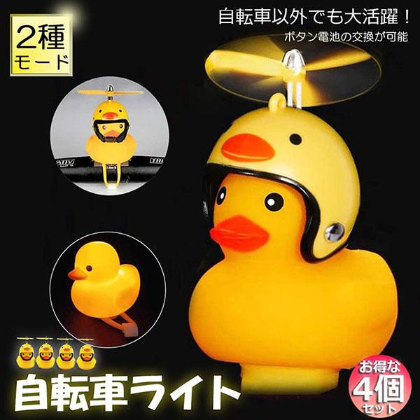 自転車ライト 黄色アヒル 可愛い 4個セット 自転車ベル 音が出る ライト点滅 夜間走行に バイク ...
