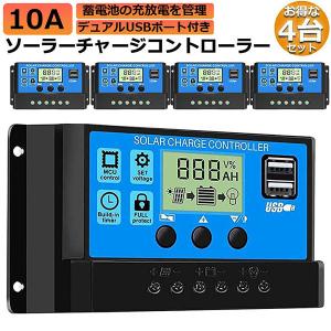 ソーラーチャージ コントローラー 4台セット 20A 30A 12V 24V 鉛蓄電池