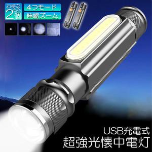 懐中電灯 LEDライト 充電式 ズーム付き 2個セット 充電式 COBライト ハンドライト USB充電 ズーム 超強光 作業灯 ワークライト ク