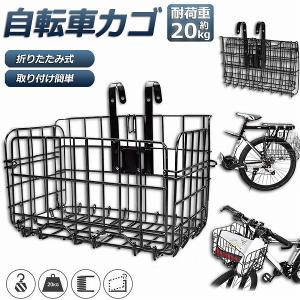 自転車かご 自転車カゴ 折りたたみ式 簡単脱着 耐荷重20KG 前かご 後ろかご バスケット 自転車...