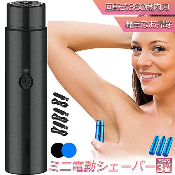 電動 シェーバー レディースシェーバー 3個セット 女性用 男性用 顔剃り 全身 防水 コンパクト ...