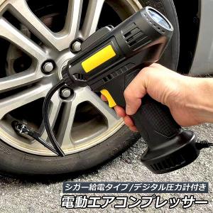 エアーコンプレッサー 小型 12V 電動 シガー給電式 エアコンプレッサー エアーポンプ 自動車タイヤエアーポンプ コンプレッサー 電動 空気入 送料無料