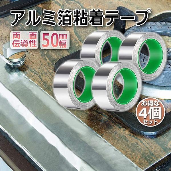 導電性アルミテープ 4個セット 幅50mm×長さ20m×厚さ0.1mm アルミ箔粘着テープ 導電 ア...