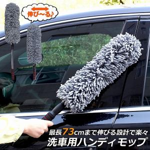 ハンディモップ 収納 おしゃれ 伸縮 車用 カーダスター 伸びる ハンディモップ 洗車ブラシ 車用ほこり取り モップ ダスター 伸縮 73CM ボディ 軽量 送料無料｜未来ネット