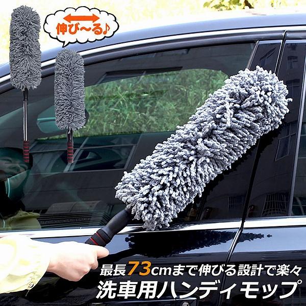 爆買 ハンディモップ 収納 おしゃれ 伸縮 車用 カーダスター 伸びる ハンディモップ 洗車ブラシ ...