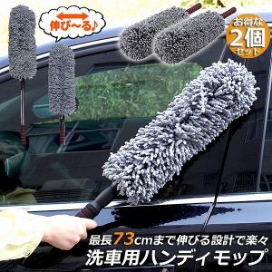 ハンディモップ 収納 おしゃれ 伸縮 車用 カーダスター 伸びる 洗車