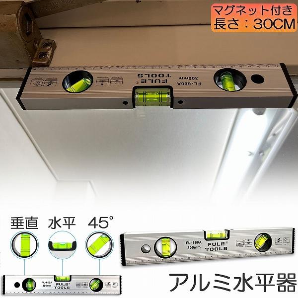 水平器 マグネット 水準器 レベル アルミ合金 レベル磁気 測定工具 角度定規 30cm 測定器 日...