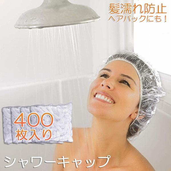 シャワーキャップ 使い捨て 大きめ ヘアキャップ 400枚 ヘアーキャップ ヘアーカラー用 髪染め用...