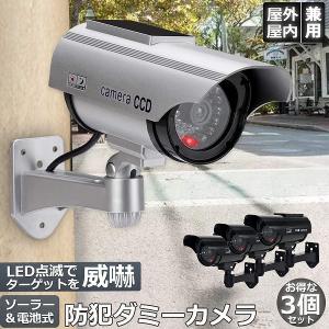 ダミーカメラ ソーラー パネル搭載 屋外 玄関 屋内 防犯カメラ 赤LED