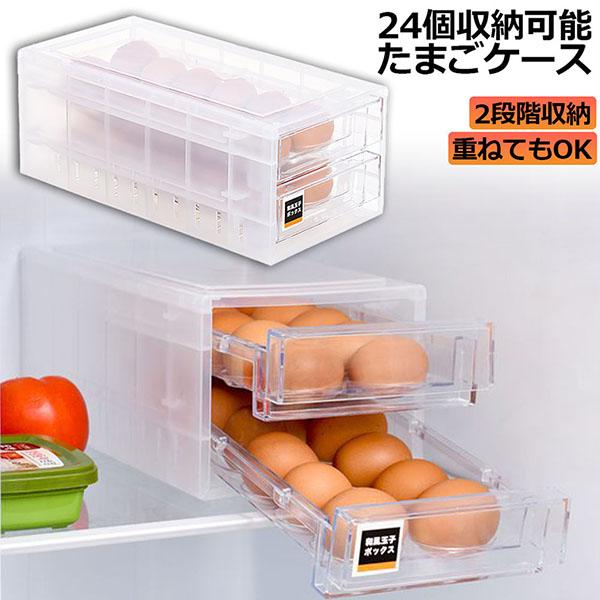 卵ケース 冷蔵庫 引き出し 卵入れ 冷蔵庫用 卵ボックス 卵収納 卵容器 エッグホルダー 24個収納...