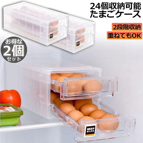 卵ケース 冷蔵庫 引き出し 2個セット 卵入れ 冷蔵庫用 卵ボックス 卵収納 卵容器 エッグホルダー...