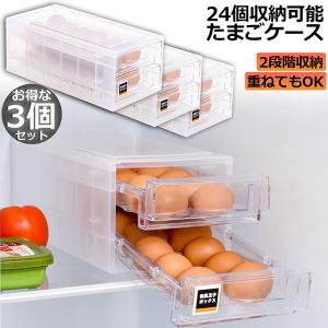 卵ケース 冷蔵庫 引き出し 4個セット 卵入れ 冷蔵庫用 卵ボックス 卵