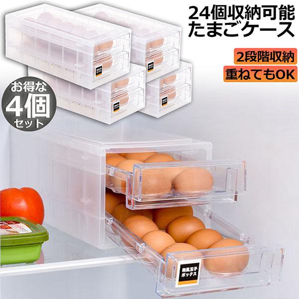卵ケース 冷蔵庫 引き出し 4個セット 卵入れ 冷蔵庫用 卵ボックス 卵収納 卵容器 エッグホルダー...