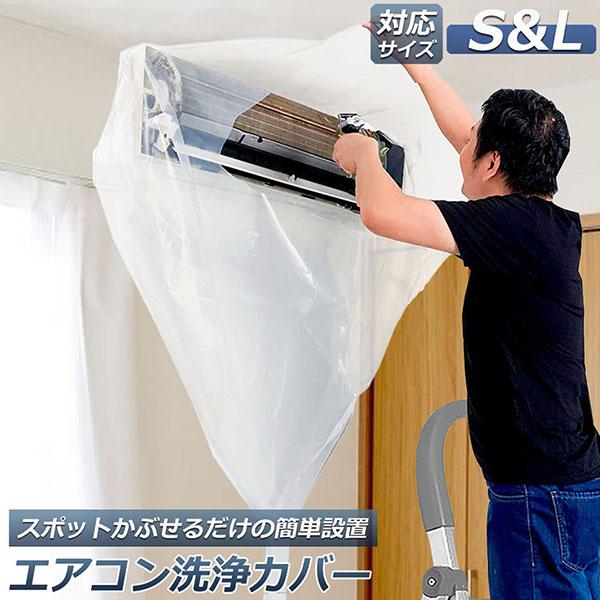エアコン洗浄カバー 壁掛け用 エアコン掃除カバー 2サイズ クリーニング 洗浄 掃除 シート 壁掛用...