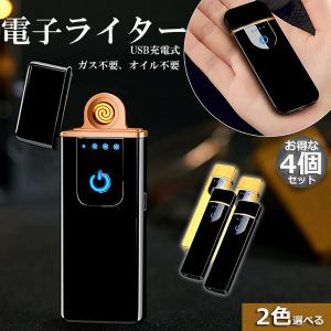 電子ライター usb ライター 電子ターボライター 4個セット 充電式ガス オイル不要 防風軽量 キャンプ バーベキュー 登山 プレゼント たばこ おしゃれ 送料無料｜未来ネット