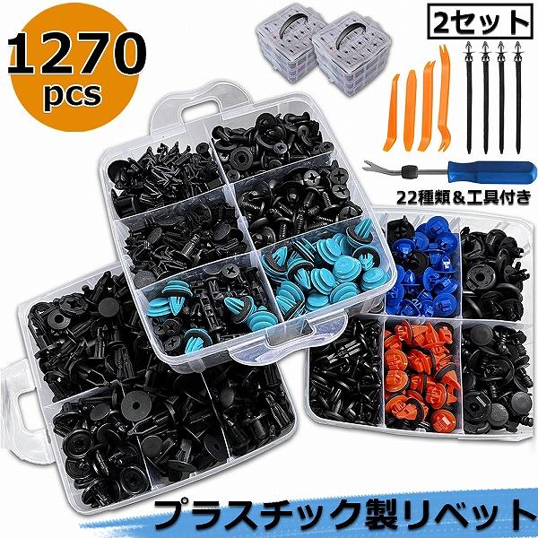 リベット プラスチック製リベット 22種類 635個 2セット リムクリップ バンパークリップ 汎用...