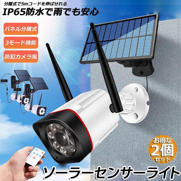 ソーラーライト ソーラーセンサーライト 2個セット 分離型 5Mコード 防犯 防災ライト リモコン付...