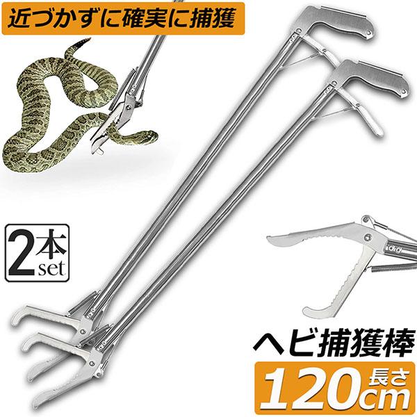 ヘビ捕獲棒 2本セット ヘビ 捕獲 道具 折りたたみ ヘビ捕獲器 トング 蛇 へび ハブ 退治 捕獲...