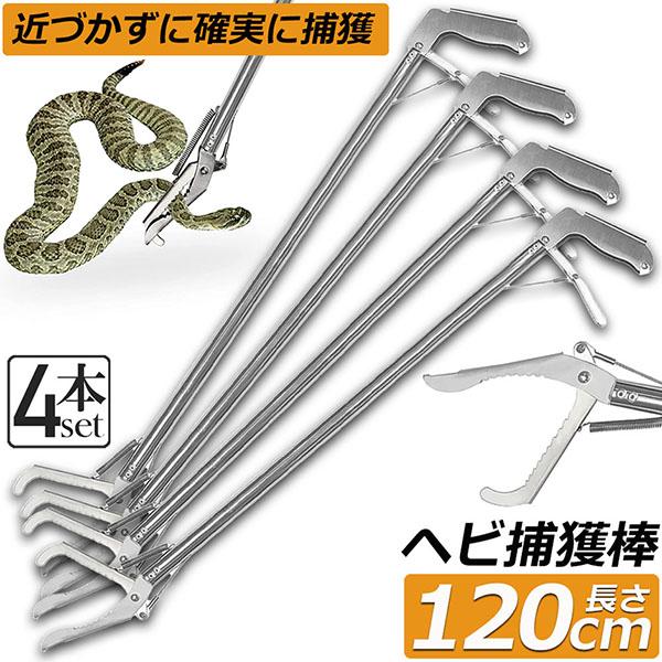 ヘビ捕獲棒 4本セット ヘビ 捕獲 道具 折りたたみ ヘビ捕獲器 トング 蛇 へび ハブ 退治 捕獲...