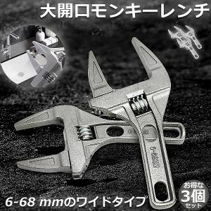 モンキーレンチ たて型 2個セット トップワイド 大の調整範囲 6-68mm