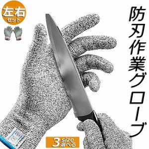 防刃手袋 防刃 切れない手袋 作業用 手袋 作業グローブ 耐切創手袋 女 男 左右セット 軍手 耐刃...