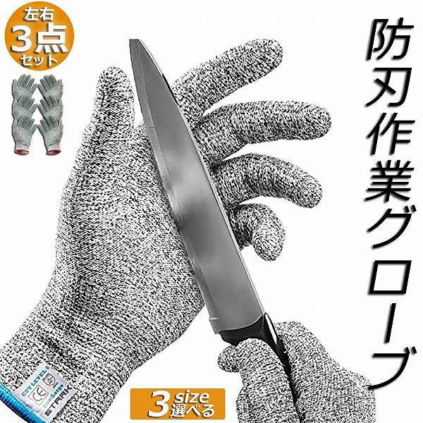 防刃手袋 防刃 切れない手袋 3点セット 作業グローブ 耐切創手袋 女 男 左右セット 軍手 耐刃手...