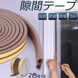 隙間テープ すきま風防止 2個セット 5m 防音パッキン 気密 冷暖房効率