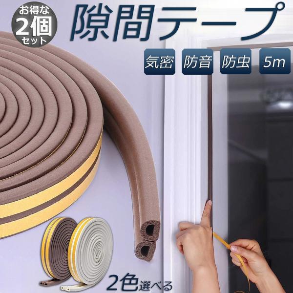 隙間テープ すきま風防止 2個セット 5m 防音パッキン  気密 冷暖房効率アップ 窓 サッシ ドア...