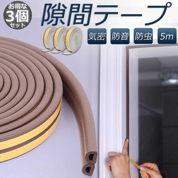 隙間テープ すきま風防止 3個セット 5m 防音パッキン  気密 冷暖房効率アップ 窓 サッシ ドア...