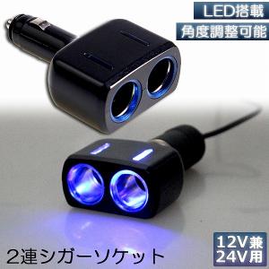 シガーソケット 2連 増設分配器 ソケット 12V 24V 車対応 出力8A 車内用品 シガー 増設 ソケット分配器 2ポート 車用品 送料無料