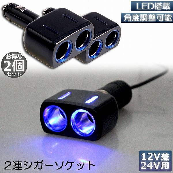 シガーソケット 2連 2台セット 増設分配器 ソケット 12V 24V 車対応 出力8A 車内用品 ...