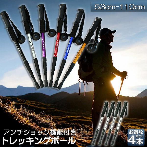 トレッキングポール 4本セット 軽量 登山用ストック ウォーキングポール 登山 アルミ製 I型 伸縮...