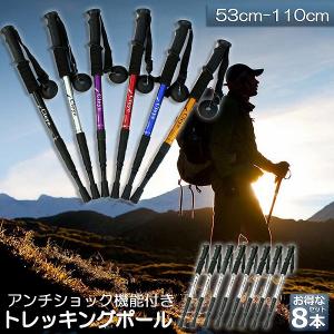 トレッキングポール 8本セット 軽量 登山用ストック ウォーキングポール 登山 アルミ製 I型 伸縮 長さ調整 登山杖 登山 ハイキング ウォー
