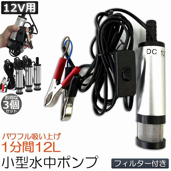 水中ポンプ 12V 小型 3個セット ウォーターポンプ 12L/min バッテリークランプ 電動 ポ...