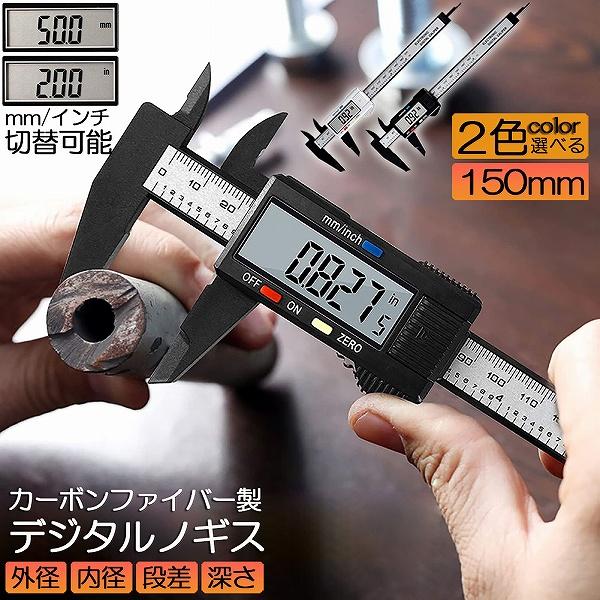 ノギス デジタル 150mm カーボンファイバー 大画面 LCDディスプレー 外径 内径 深さ 段差...