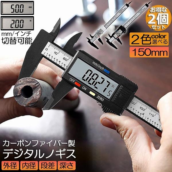 ノギス デジタル 150mm 2個セット カーボンファイバー 大画面 LCDディスプレー 外径 内径...