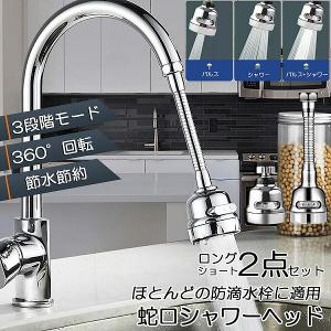 フレキシブル シャワーヘッド 長短 2個セット 蛇口シャワー 蛇口