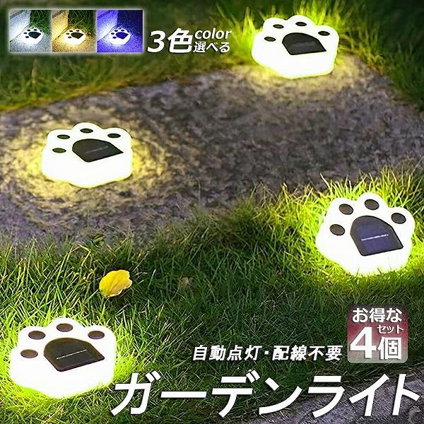 ガーデンライト ソーラーライト 屋外 4個セット 埋め込み 壁掛け 防水 LED ガーデン かわいい...