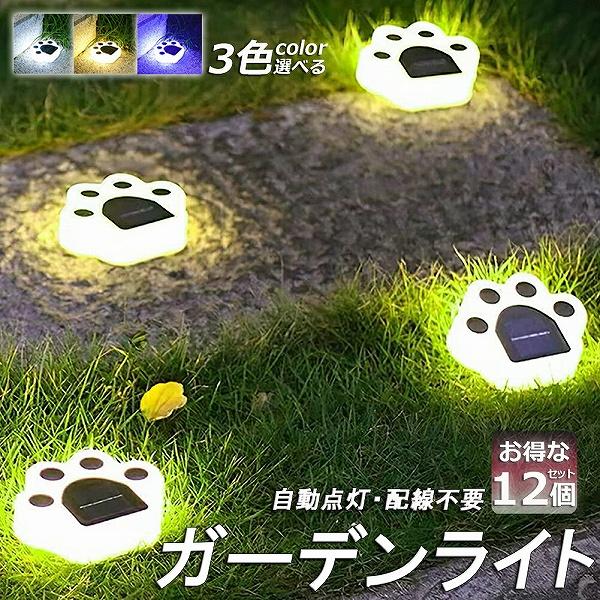ガーデンライト ソーラーライト 屋外 12個セット 埋め込み 壁掛け 防水 LED ガーデン かわい...