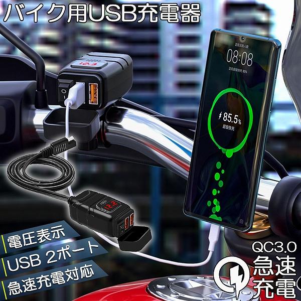 バイク用 USB充電器 SAE対応 USB2ポート クイックチャージ QC3.0 急速充電 電圧表示...