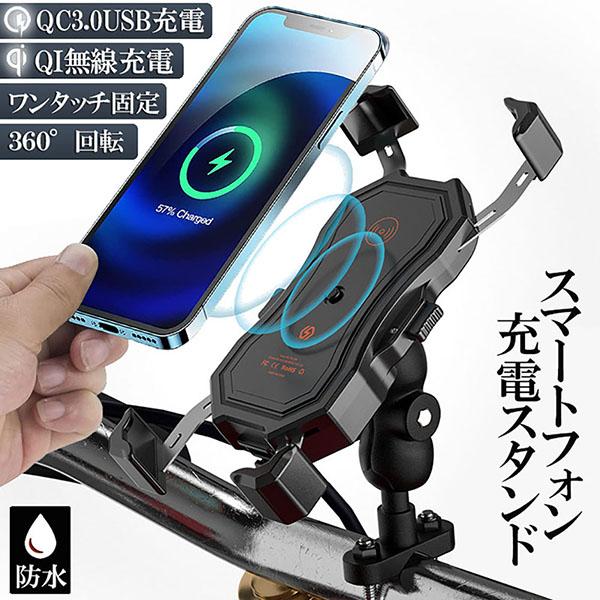 バイク スマホホルダー QI 防水 USB 電源 携帯 ホルダー ワイヤレス スマートフォン 12V...